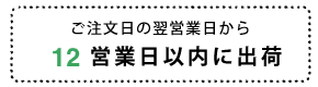 ご注文の営業日から12営業日以内に出荷