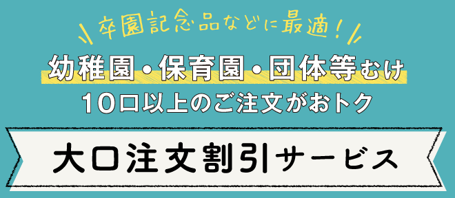 大口注文割引サービス