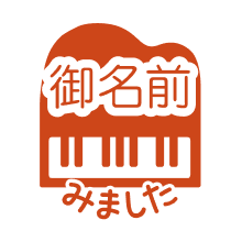 ピアノ(シルエット)