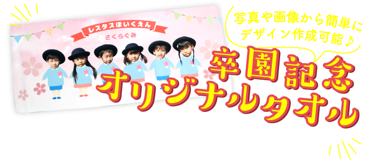 卒園記念にオリジナルデザインタオルはいかがですか？