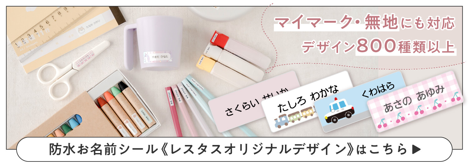 レスタスオリジナルデザインのタグ用防水シールはこちら