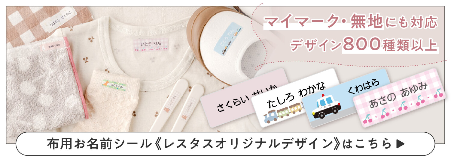 レスタスオリジナルデザインのタグ用ノンアイロンシールはこちら
