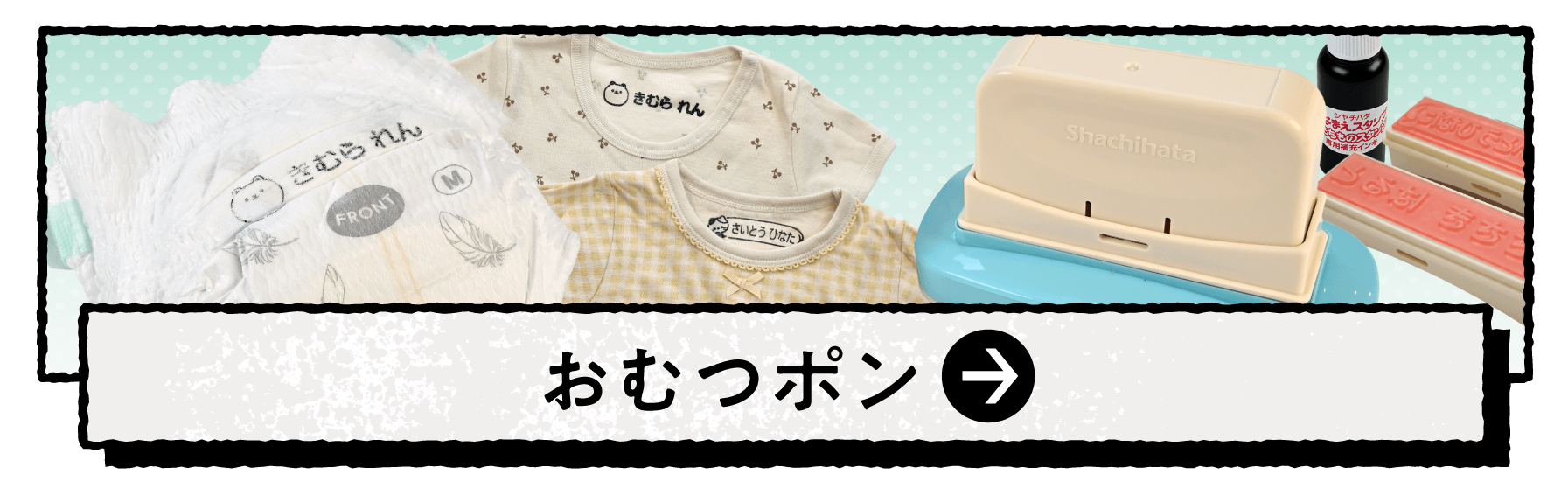 おむつポン