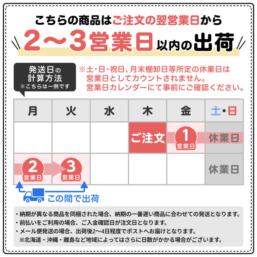 ご注文の翌営業日から2営業日以内に出荷。※時期によって異なります。