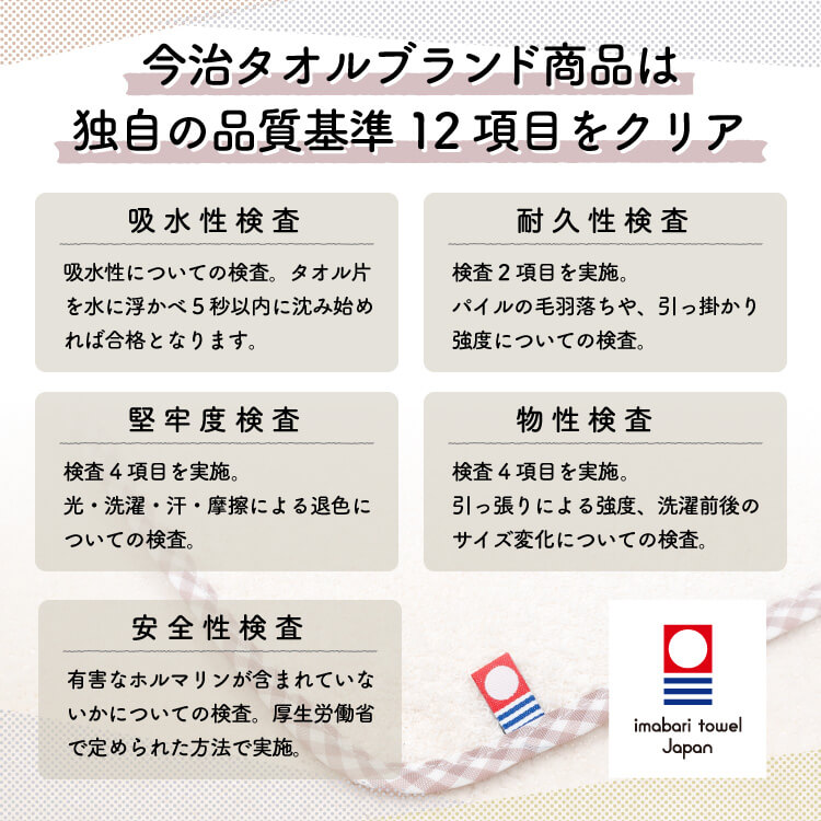 今治ブランドタオルは吸水性、耐久性、安全性など５つの厳しい審査をクリアしています。