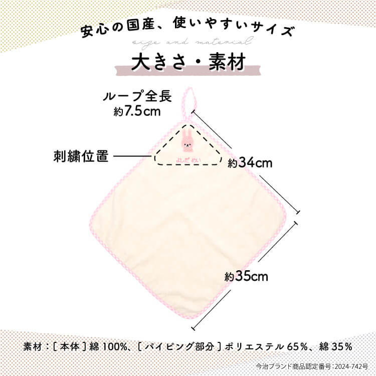 サイズは使いやすい約34×34cm。ループ紐は全長約7.5cm。素材は綿100％。国産の今治タオルです。