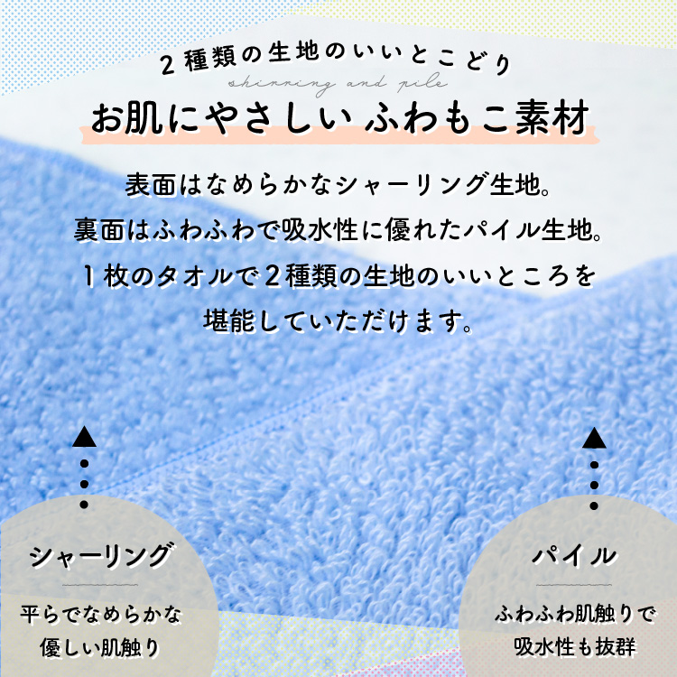 お肌にやさしいふわもこ素材。ふわふわでなめらかなシャーリング生地と吸水性に優れたパイル生地、2つの生地のいいとこどり。