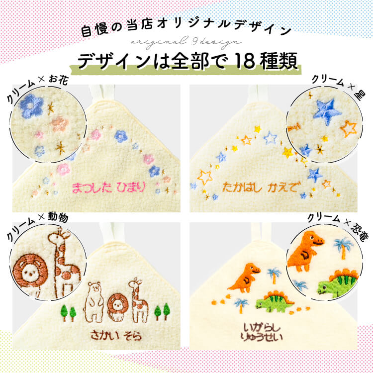 デザインは全部で10種類。クリーム×お花柄、クリーム×星柄、クリーム×動物柄、ピンク×リボン柄。