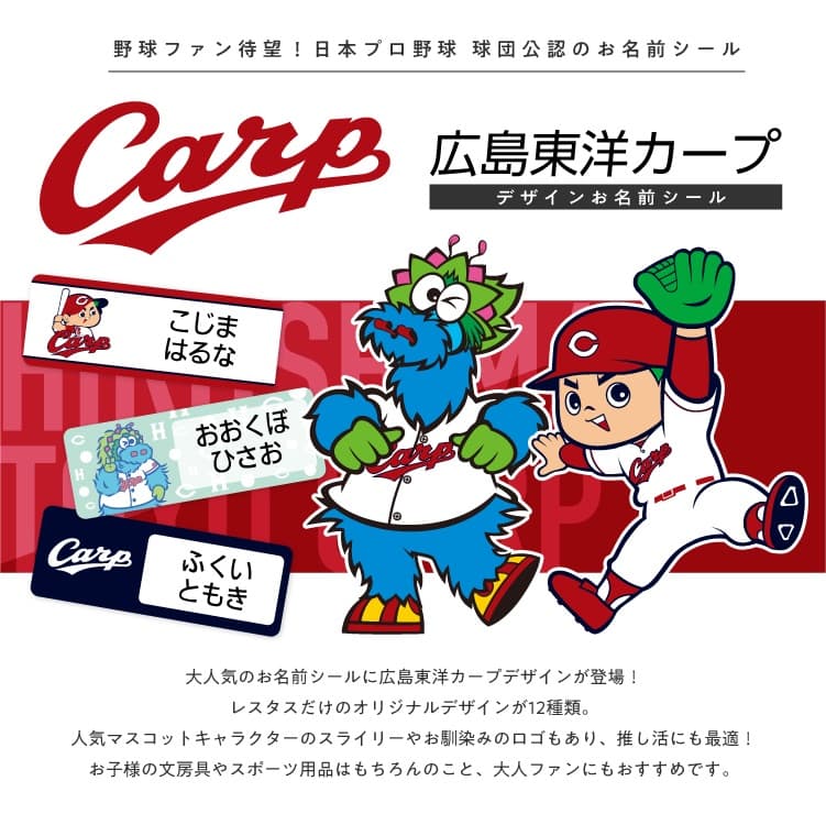 広島東洋カープ コラボデザインお名前シール