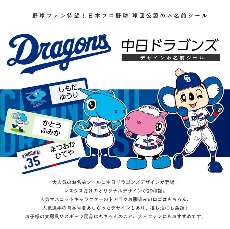 中日ドラゴンズ　コラボデザインお名前シール
