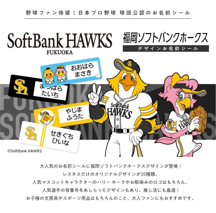 福岡ソフトバンクホークス コラボデザインお名前シール