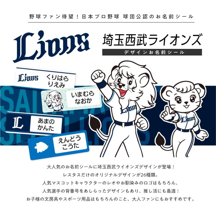 埼玉西武ライオンズ コラボデザインお名前シール