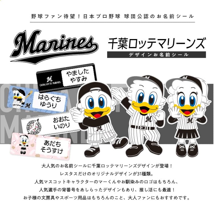 千葉ロッテマリーンズ コラボデザインお名前シール