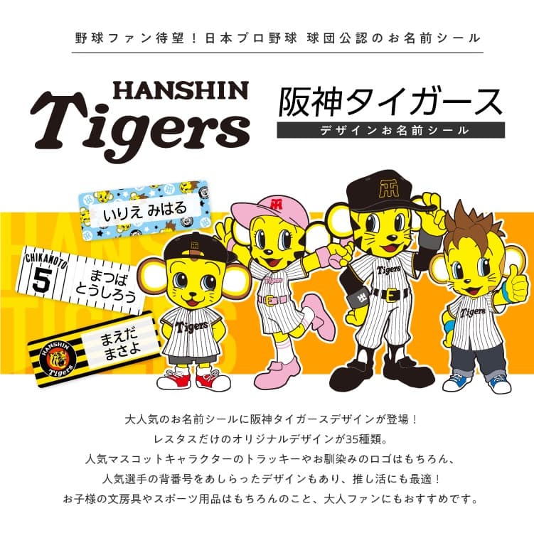 阪神タイガース コラボデザインお名前シール