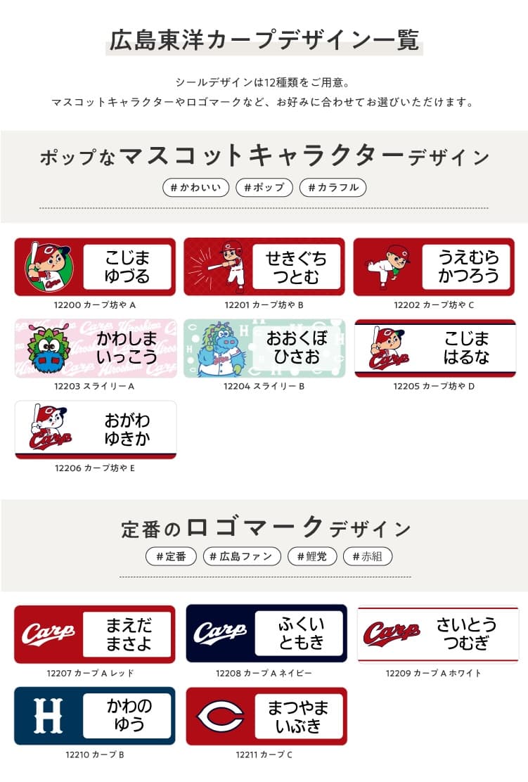 広島東洋カープ コラボデザインお名前シール
