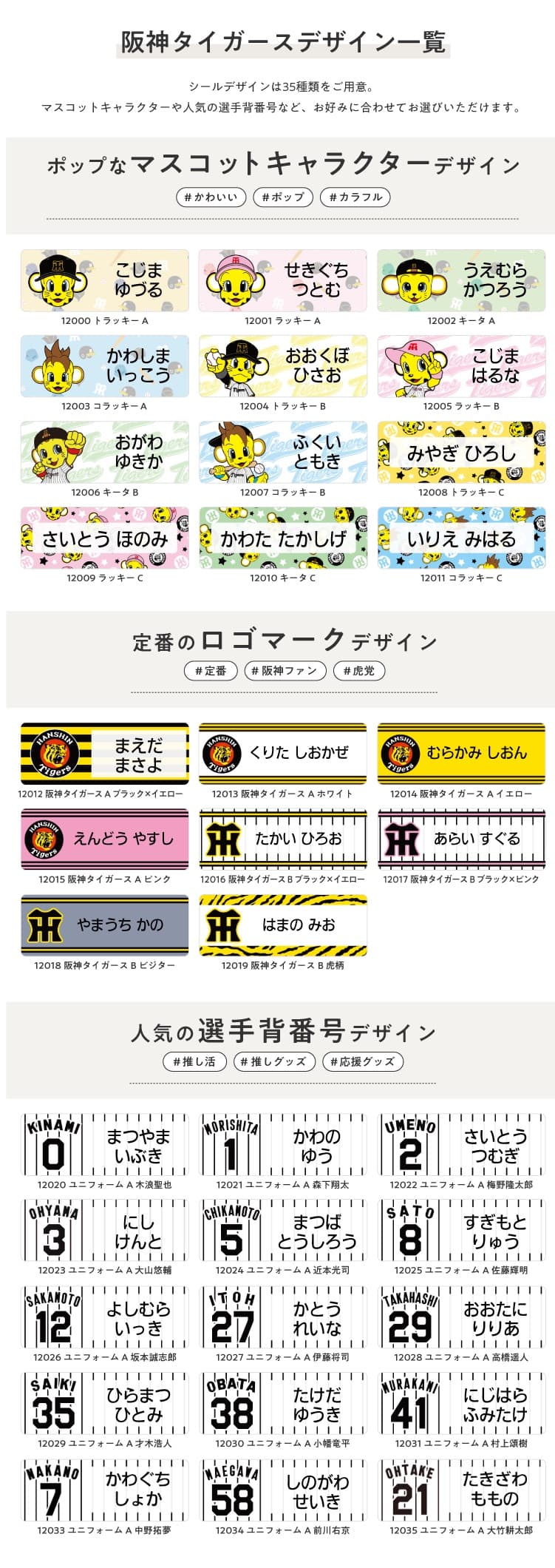 阪神タイガース コラボデザインお名前シール