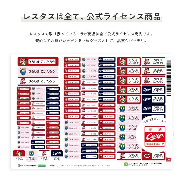 広島東洋カープ コラボデザインお名前シール