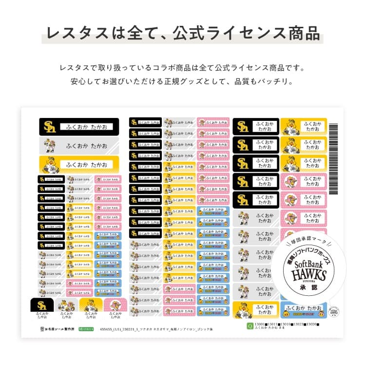 福岡ソフトバンクホークス コラボデザインお名前シール