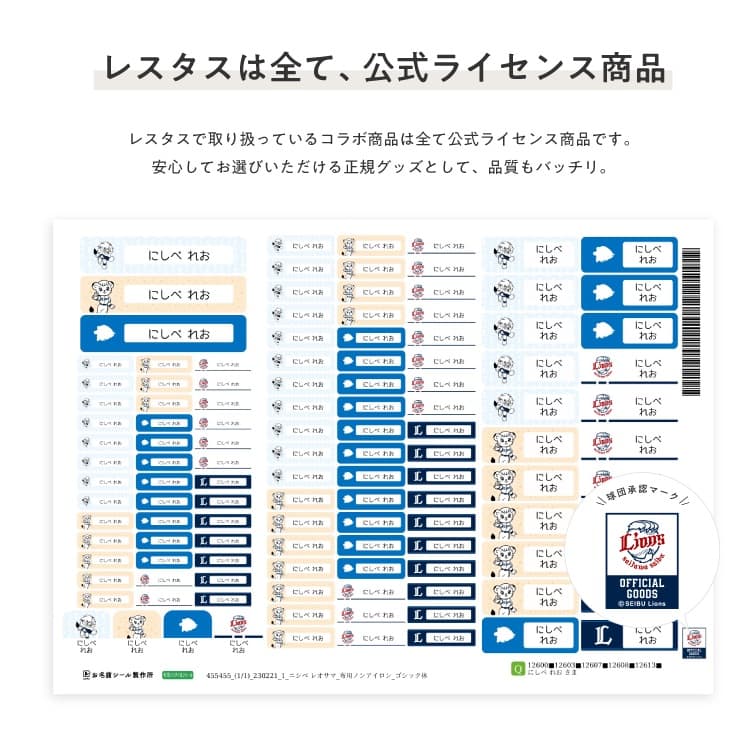 埼玉西武ライオンズ コラボデザインお名前シール