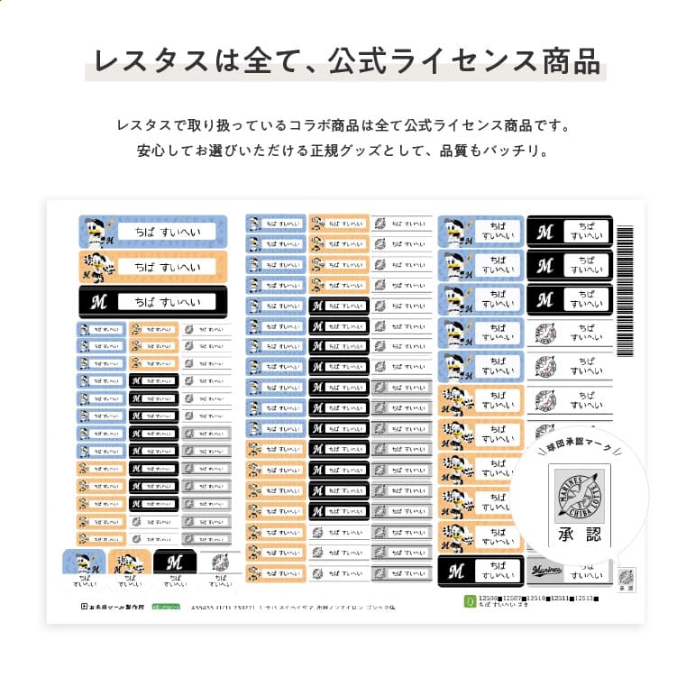 千葉ロッテマリーンズ コラボデザインお名前シール