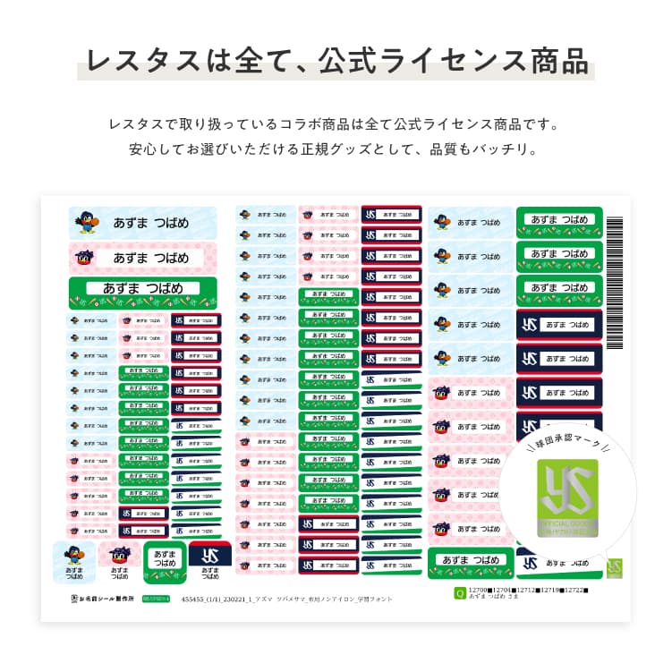 お名前シール 防水タイプ 東京ヤクルトスワローズ