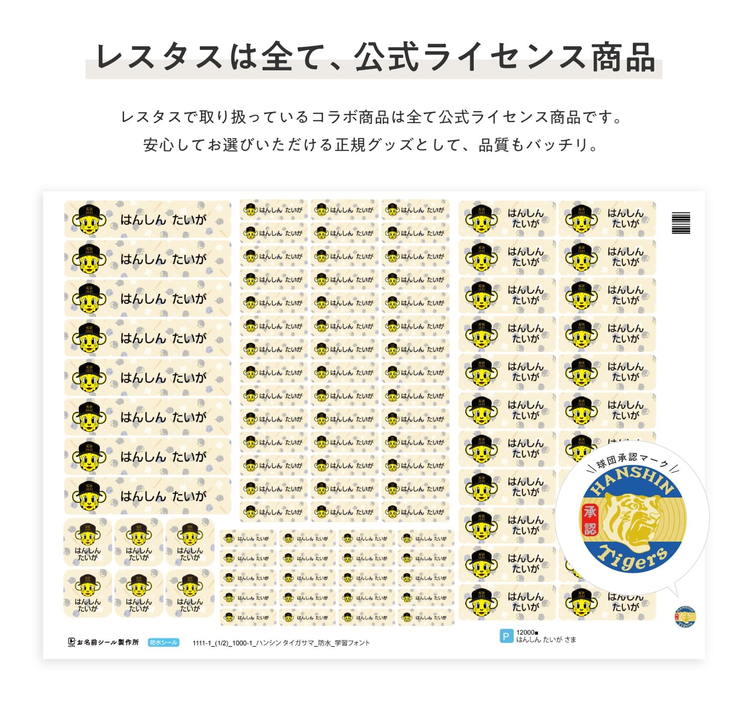 タグ用お名前シール（ノンアイロンシール） 阪神タイガース