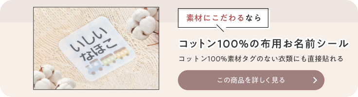 素材にこだわるなら、コットン100%の布用お名前シール。タグのない衣類にも直接貼れる