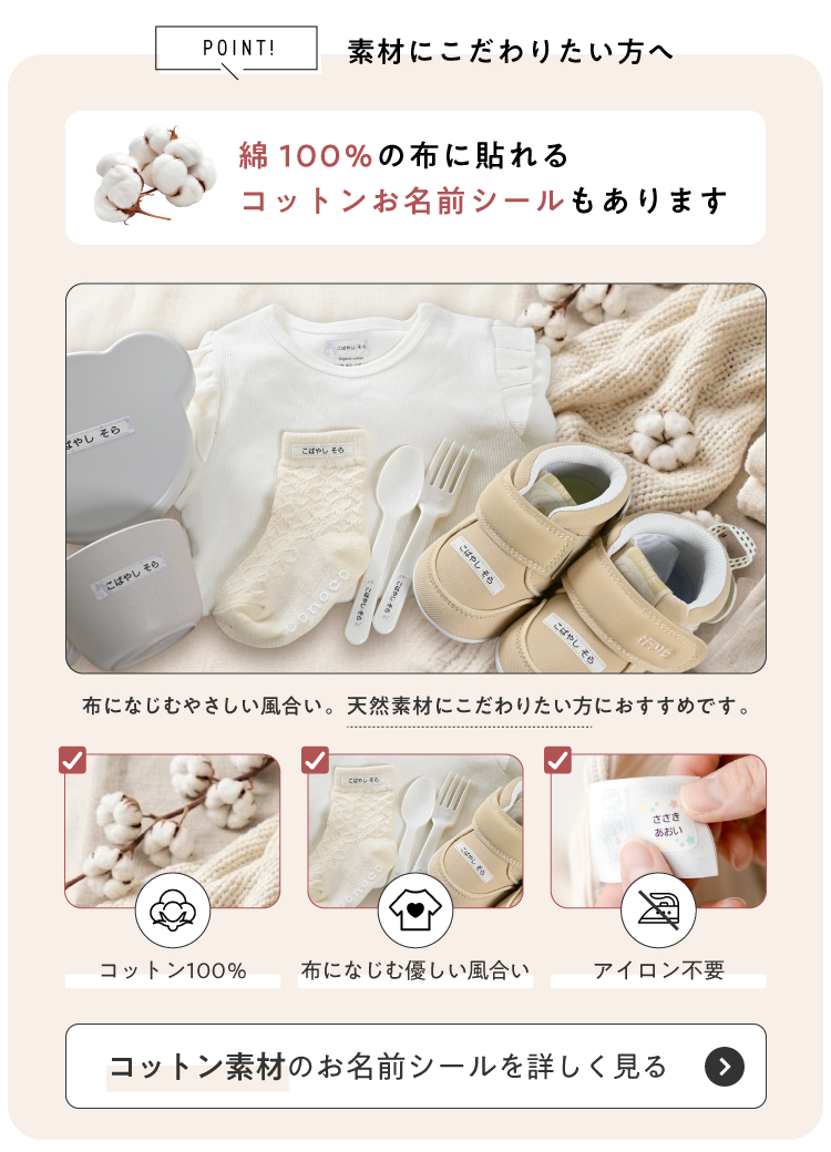 素材にこだわりたい方へ。綿100％の布に貼れるコットンお名前シールもあります