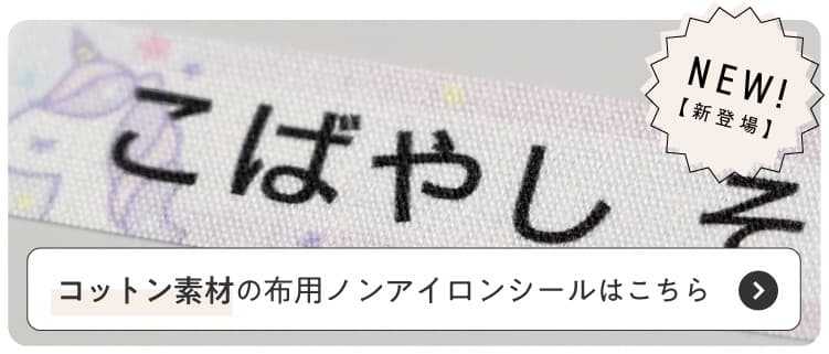 コットン100％の布用お名前シール