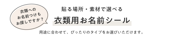 衣類へのお名前つけもお探しですか?貼る場所・素材で選べる衣類用お名前シール