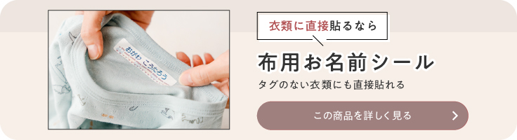 衣類に直接貼るなら、布用お名前シール。タグのない衣類にも直接貼れる