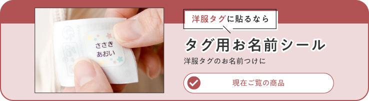 洋服タグに貼るなら、タグ用お名前シール。洋服タグのお名前つけに(現在ご覧の商品)