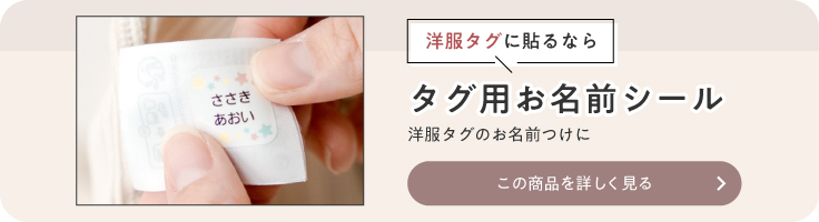 洋服タグに貼るなら、タグ用お名前シール。洋服タグのお名前つけに