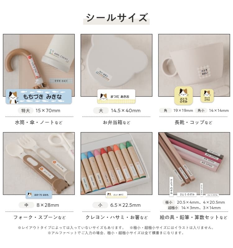 豊富なシールサイズで様々な物のお名前付けに対応。