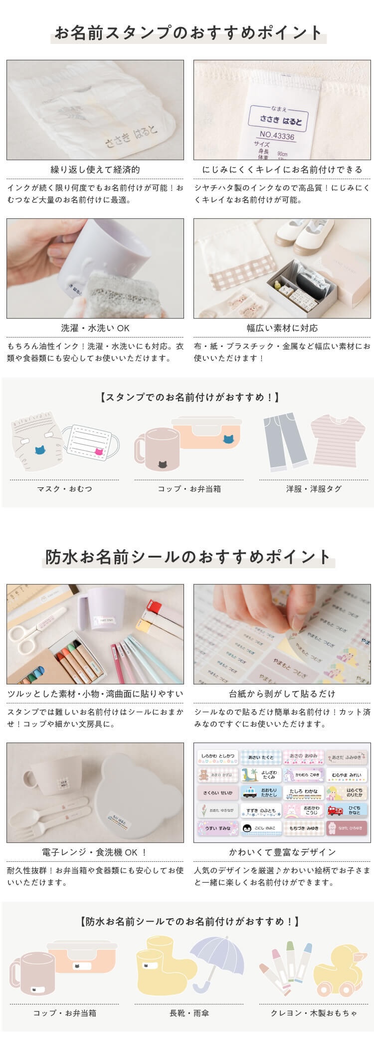 お名前スタンプは繰り返し使えて経済的。布・紙・プラスチック・金属など幅広い素材に対応。防水お名前シールはツルッとした素材や小物に貼りやすく、電子レンジ・食洗機もOK。