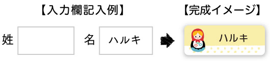 苗字のみ、名前のみを入力するパターン