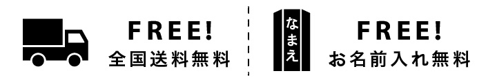 全国送料無料/お名前入れ無料