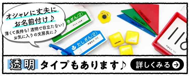 視認性抜群でお名前くっきり！白地タイプもあります♪詳しくはこちら