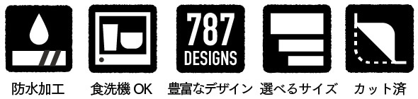 防水加工/食洗機OK/豊富なデザイン/選べるサイズ/カット済