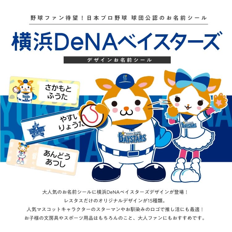 横浜DeNAベイスターズ コラボデザインお名前シール