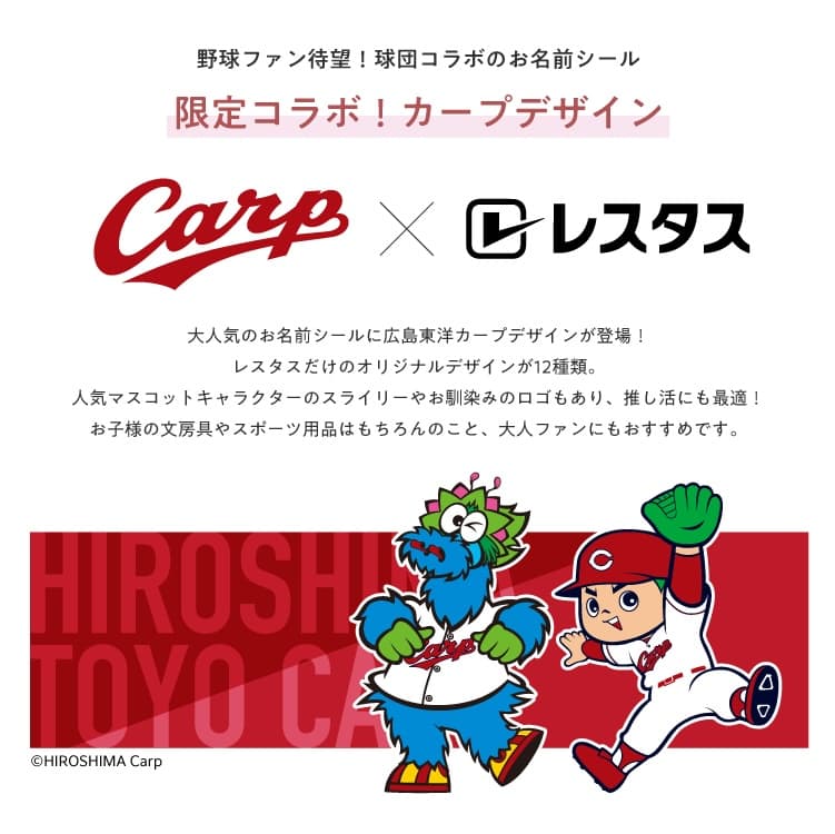 広島東洋カープ　コラボデザインお名前シール