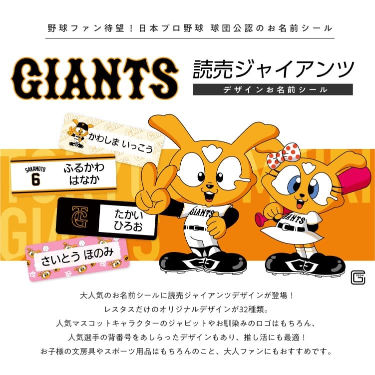 読売ジャイアンツ コラボデザインお名前シール