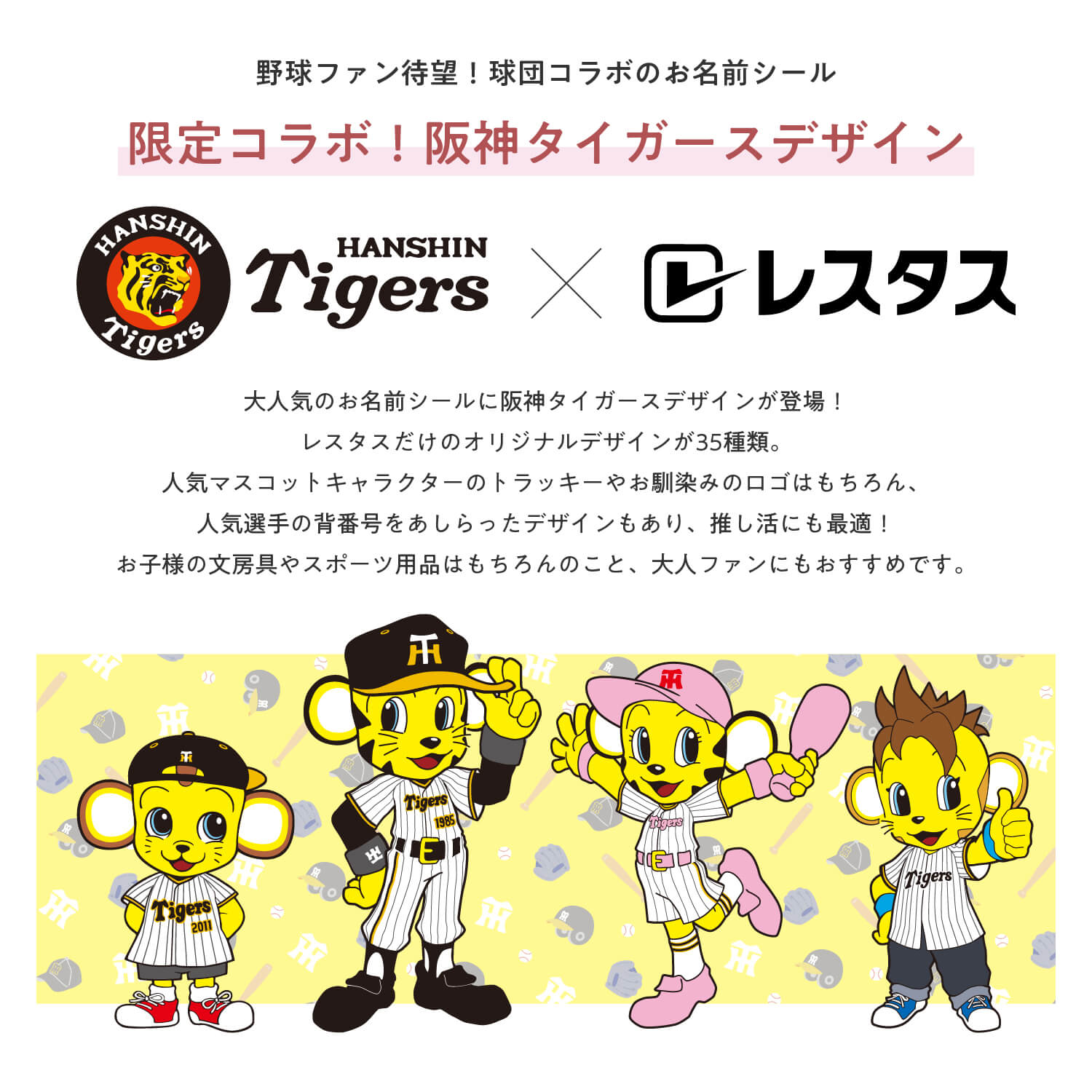 阪神タイガース　コラボデザインお名前シール