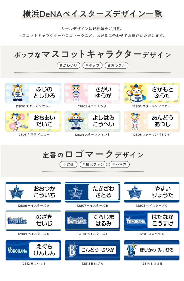 横浜DeNAベイスターズ コラボデザインお名前シール