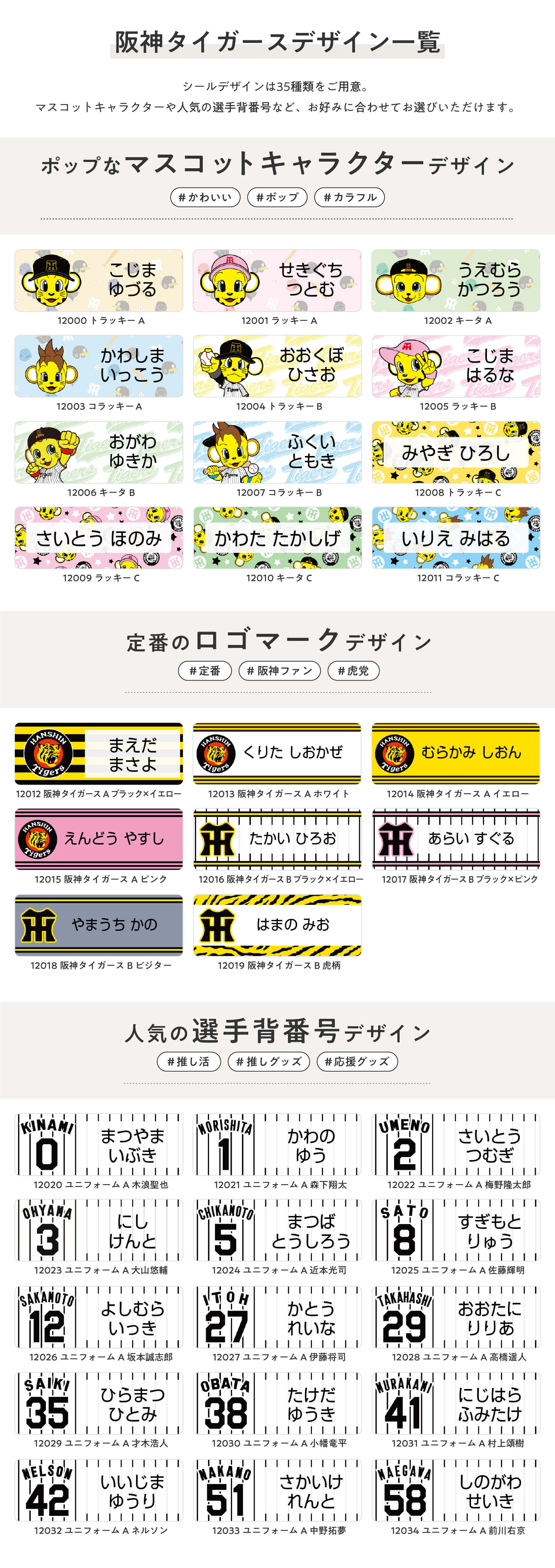 阪神タイガース　コラボデザインお名前シール