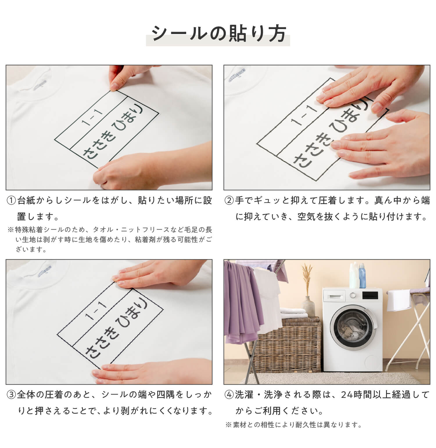 アイロン不要で、手で圧着するだけで貼ることができます。圧着後は24時間置いてください。