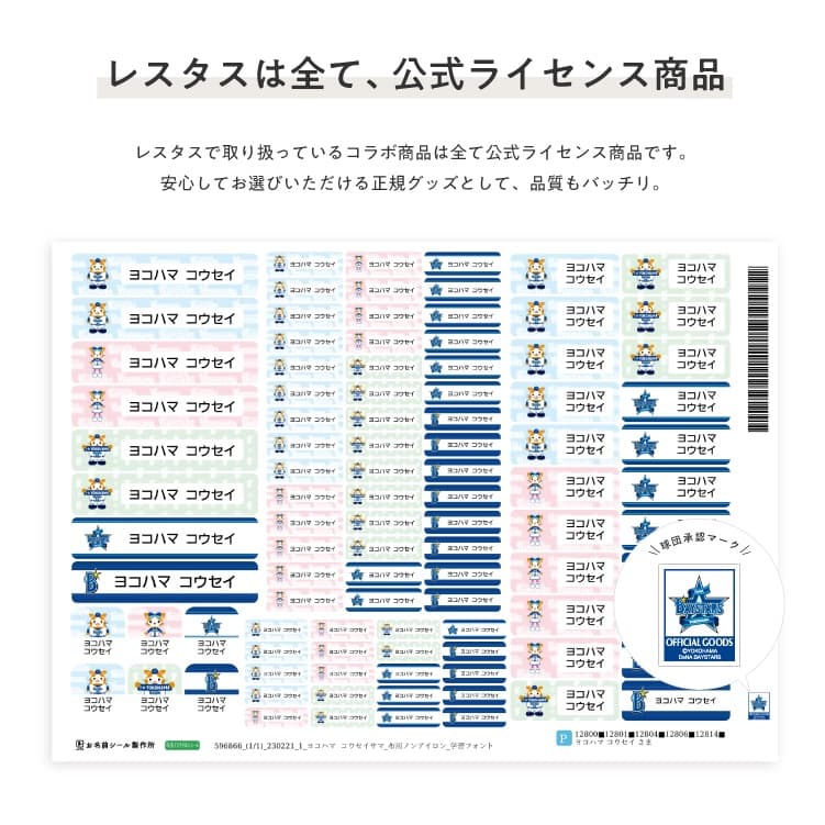 横浜DeNAベイスターズ コラボデザインお名前シール