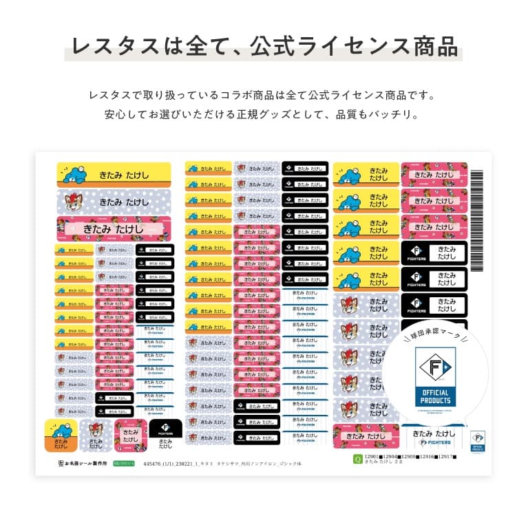 北海道日本ハムファイターズ　コラボデザインお名前シール
