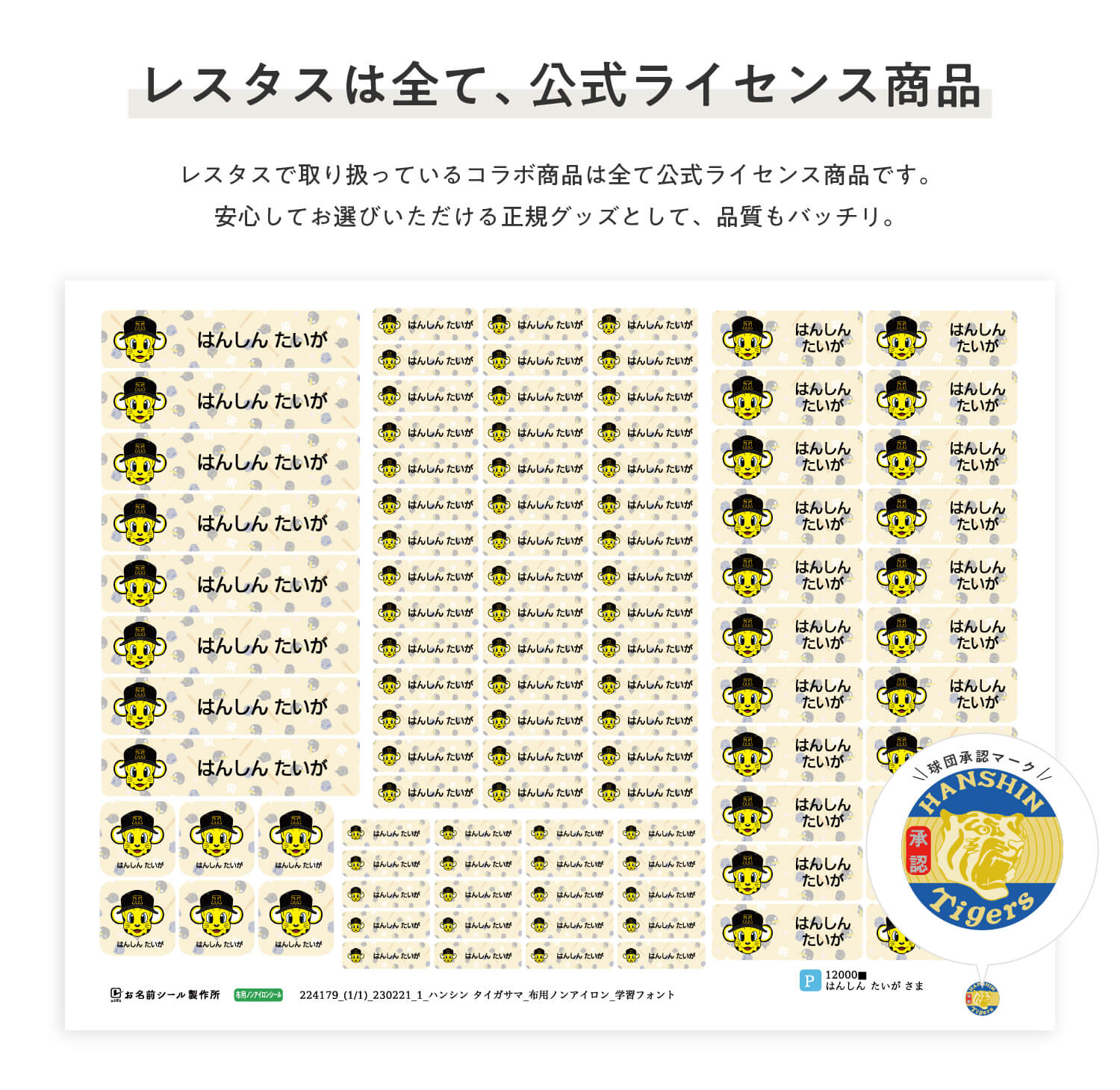 阪神タイガース　コラボデザインお名前シール