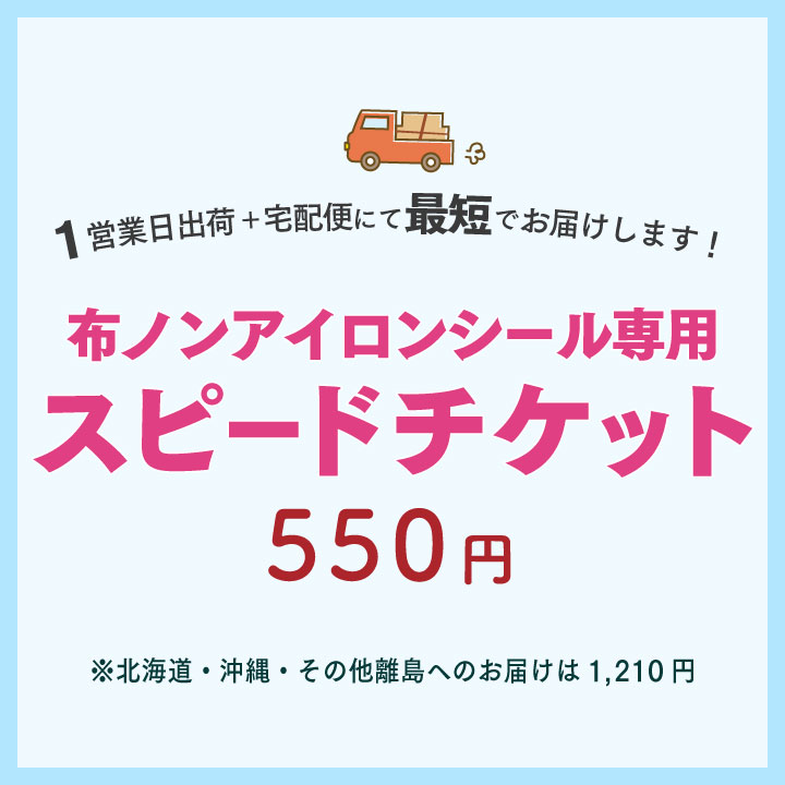 スピードオプション【布ノンアイロンシール専用】